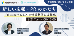 新しい広報・PRのかたち-PRにおけるDXと情報発信の多様化-