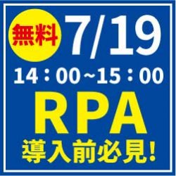 【7/19 無料Webセミナー】手作業の自動化をしよう RPA導入前に業務の整理・整頓