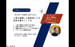 【オンライン開催】第29回　名古屋HRコミュニティ　　『人事を経験した経営者による成長企業のつくり方』