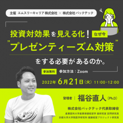 投資対効果を見える化！なぜ今“プレゼンティーズム対策“をする必要があるのか。