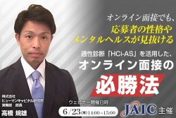 オンライン面接でも、応募者の性格やメンタルヘルスが見抜ける! 適性診断「HCi-AS」を活用した、オンライン面接の必勝法