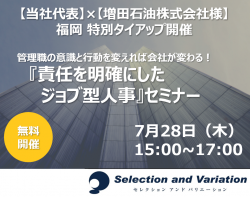 【福岡開催】管理職の意識と行動を変えれば会社が変わる！増田石油様との合同セミナー