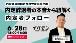 内定辞退者の本音から紐解く内定者フォロー施策