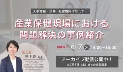 【アーカイブ配信】産業保健現場における問題解決の事例紹介