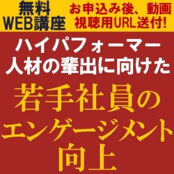 HRコンサルタントより高生産性人材へと変化させる若手社員育成を学ぶ!
【無料/動画視聴版】
ハイパフォーマー人材の輩出に向けた『若手社員のエンゲージメント向上』