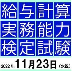 【東京９月３０日（金）】給与計算実務能力検定試験 １級対策講座