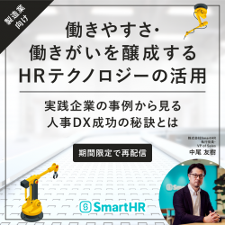 【製造業人事DXフォーラム講演】働きやすさ・働きがいを醸成するHRテクノロジーの活用 実践企業の事例から見る人事DX成功の秘訣とは(視聴期限:8月31日まで)