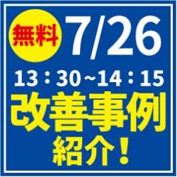 【7/26 無料Webセミナー】部署を問わない改善手法 HIT法で出来る改善事例紹介