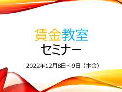 【オンライン】賃金教室セミナー
人事制度の基本的な考え方を理解し、活力を生むために必要な賃金制度の設計手法を身につける