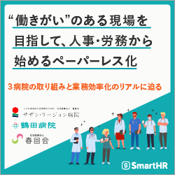 “働きがい” のある現場を目指して、人事・労務から始めるペーパーレス化
~3つの病院の取組みと業務効率化をリアルに紐解く~(視聴期限:8月31日まで)