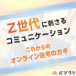 新入社員フォローで理解しておきたい
「Z世代」と上手くコミュニケーションをする手法とは？