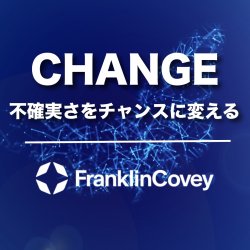 フランクリン・コヴィー・ジャパン株式会社