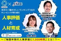 若手の「働きがい」ランキング1位のキュービックが取り組む人事評価と人材育成 ~「毎四半期の人事評価に1,000時間」とは!?~