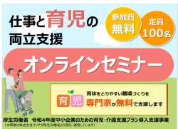 育休法・改正ポイント解説!仕事と育児の両立支援セミナー(オンライン)