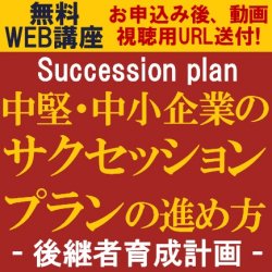 サクセッションプラン(後継者育成計画)の進め方・育成手法を専門コンサルタントよりご紹介
【無料/動画視聴版】「中堅・中小企業の“サクセッションプラン”の進め方」