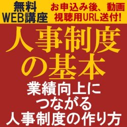 1時間で「人事制度の基本」を学ぶ!
【無料/限定公開!大好評WEB講座/動画視聴版】
「人事制度の基本~業績向上につながる人事制度の作り方~」無料説明会