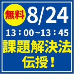 【8/24 無料Webセミナー】全ての問題には原因がある 人事部を悩ます問題の根っこの探し方