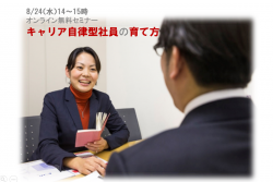 指示待ちマインドを捨て、キャリアのハンドルを自ら握れる社員を育てる!「キャリア自律型社員の育て方」セミナー【中堅中小企業さま必見!】8/24(水)14:00~