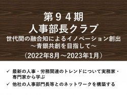 第94期 人事部長クラブ