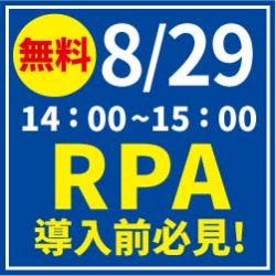 【8/29 無料Webセミナー】手作業の自動化をしよう　RPA導入前に業務の整理・整頓