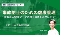 【アーカイブ動画】事故防止のための健康管理～従業員の健康データ活用で事故を未然に防ぐ～