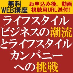 専門コンサルタント3名より解説!
【無料/WEB講座/動画視聴版ウェビナー】
ライフスタイルビジネスの潮流とライフスタイルカンパニーへの挑戦