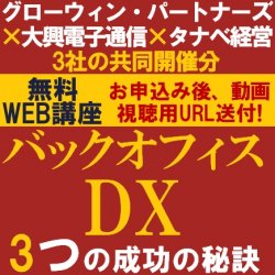 多くの企業が抱えるバックオフィス業務の課題とその解決策を事例を交えて解説!
【無料/3社共同開催・動画視聴版ウェビナー】
バックオフィスDX~3つの成功の秘訣~
