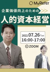 【岩本教授 登壇】企業価値向上につながる人的資本経営とは
~企業は「資本」となる人材をどう獲得するのか?~≪アーカイブ配信≫