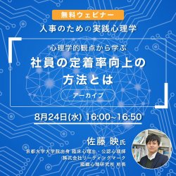 人事のための実践心理学
心理学的観点から学ぶ「社員の定着率向上の方法とは」