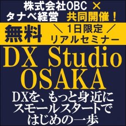 ＼タナベ経営×株式会社オービックビジネスコンサルタント様との共催／
DX Studio OSAKA
～DXを、もっと身近に　スモールスタートではじめの一歩～
