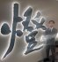 長島　大起 氏