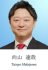 向山　達哉