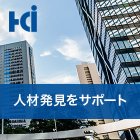 【12月・大手町開催】10分の適性検査で本質を見抜く
~人物重視の採用現場で圧倒的高評価の「HCi‐AS」