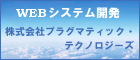 株式会社プラグマティック・テクノロジーズ