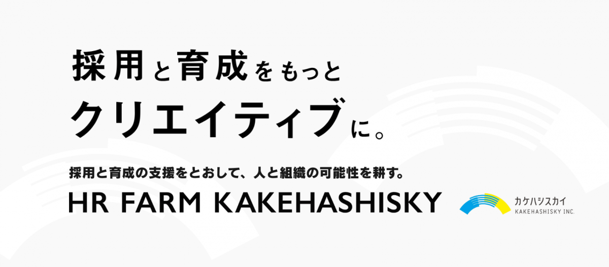 株式会社カケハシスカイ