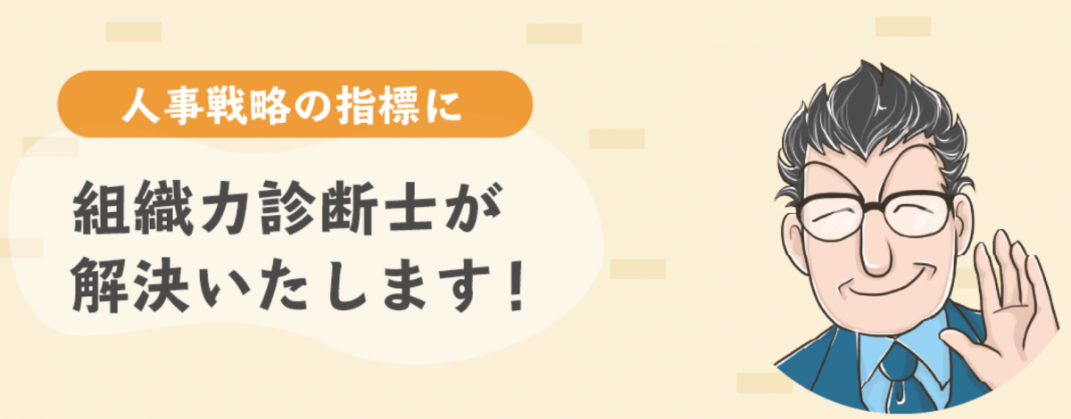 一般社団法人　組織力診断士協会