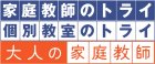 株式会社トライグループ　大人の家庭教師