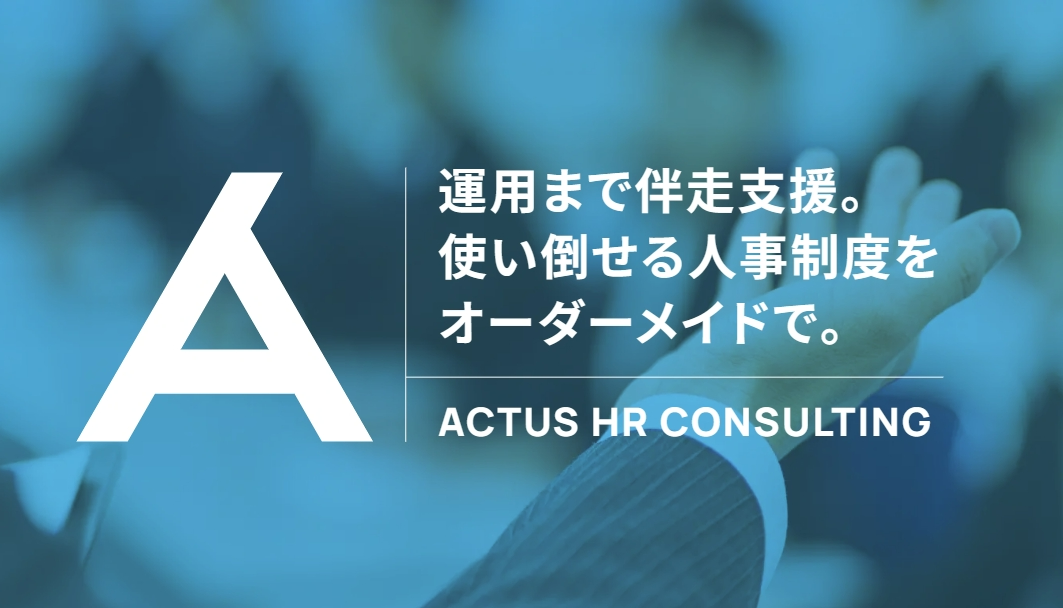 アクタスHRコンサルティング株式会社