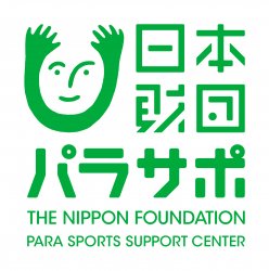 公益財団法人 日本財団パラスポーツサポートセンター