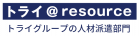 株式会社トライ・アットリソース