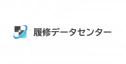 株式会社履修データセンター