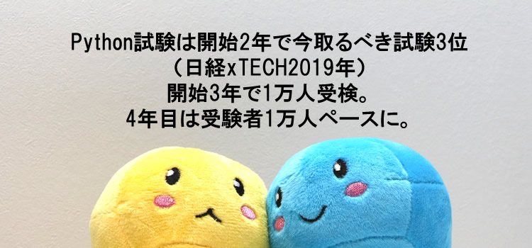 一般社団法人Pythonエンジニア育成推進協会