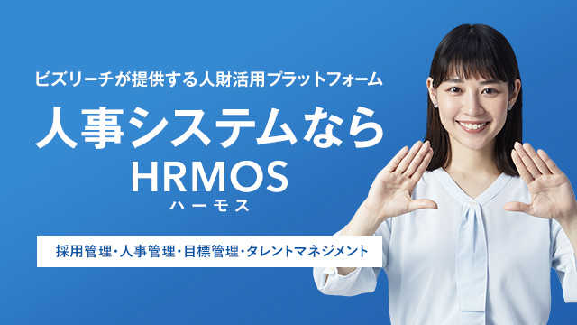 株式会社ビズリーチ Hrmos ハーモス 事業 日本の人事部