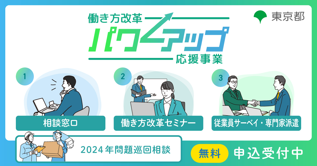 アデコ株式会社　働き方改革パワーアップ応援緊急対策事業事務局（東京都委託事業）