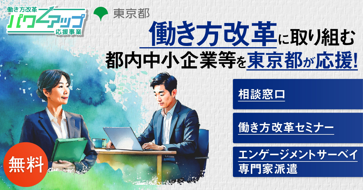 アデコ株式会社 働き方改革パワーアップ応援事業 事務局(東京都委託事業)