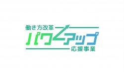 アデコ株式会社　働き方改革パワーアップ応援事業 事務局（東京都委託事業）