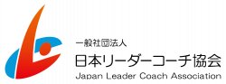 一般社団法人日本リーダーコーチ協会