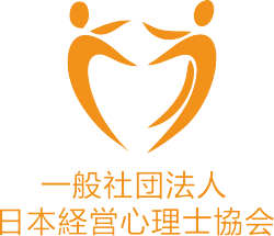 一般社団法人日本経営心理士協会