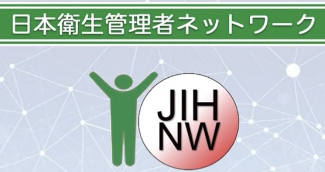 一般社団法人　日本衛生管理者ネットワーク
