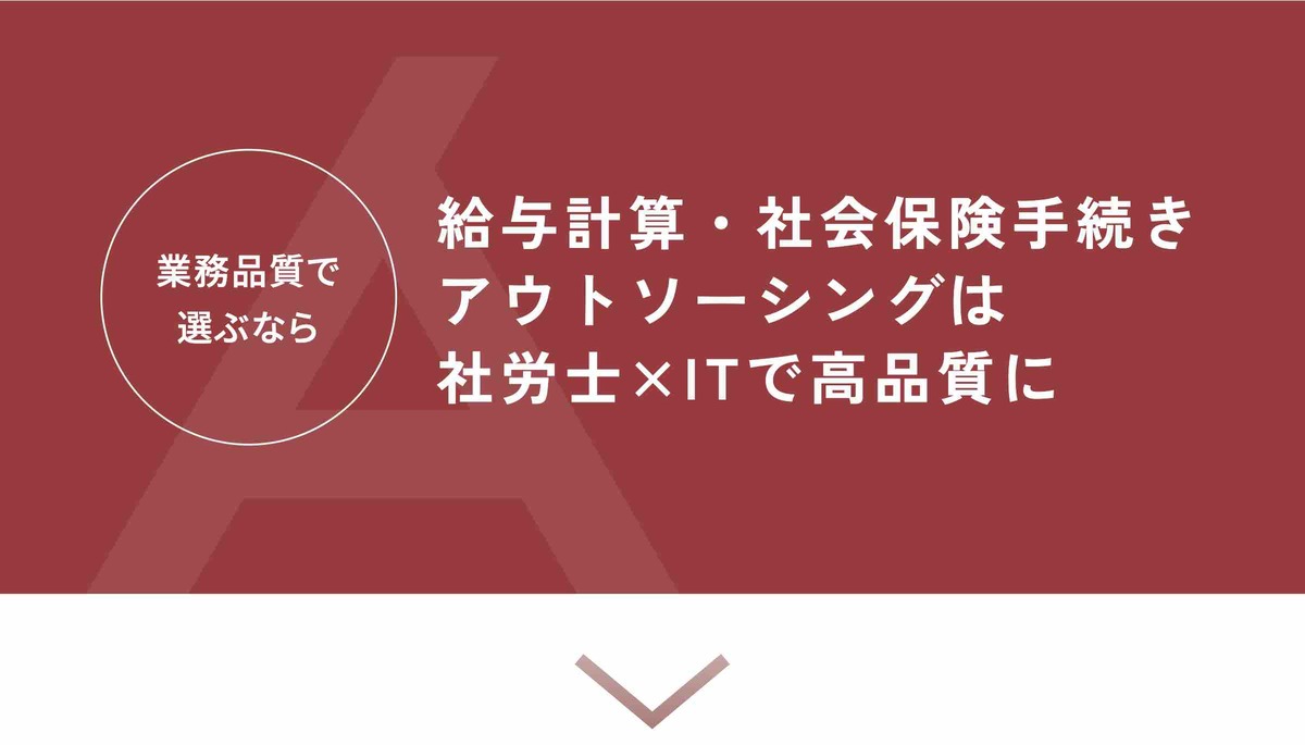 アクタス社会保険労務士法人